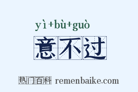 意不过是什么意思的图片